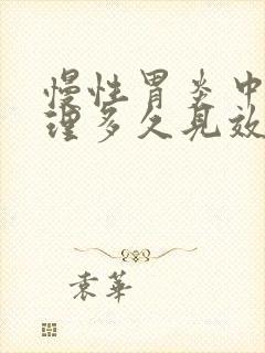 慢性胃炎中药调理多久见效