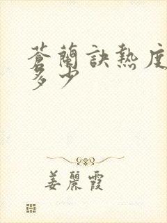 苍兰诀热度最高多少