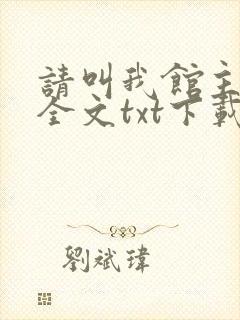 请叫我馆主大人全文txt下载