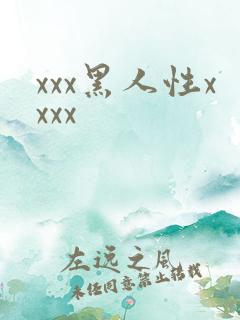 xxx黑人性xxxx