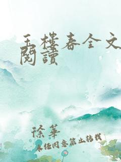 玉楼春全文免费阅读