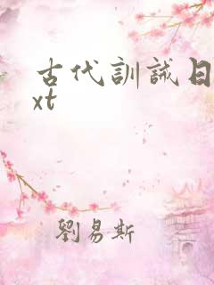 古代训诫日常txt