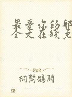 最爱你的那十年全文在线免费阅读