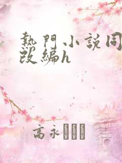 热门小说同人h改编h