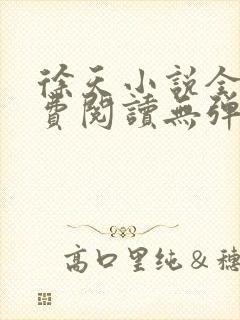 徐天小说全文免费阅读无弹窗