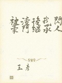 被渣后我闪婚了豪门继承人短剧