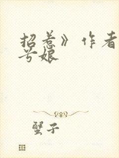 招惹》作者:木兮娘
