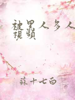 被黑人多人伦轩视频