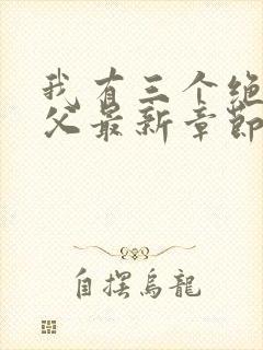 我有三个绝色师父最新章节阅读