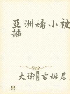 亚洲娇小被黑人插