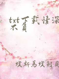 txt下载情深不负
