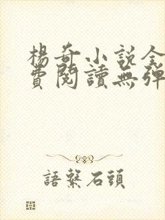 杨奇小说全文免费阅读无弹窗