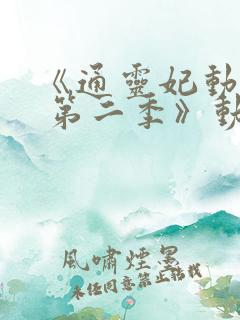 《通灵妃动态漫 第二季》动漫
