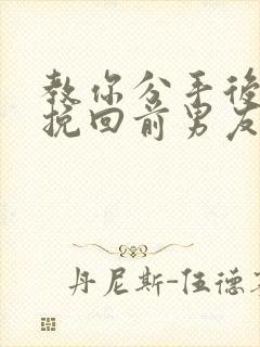 教你分手后如何挽回前男友