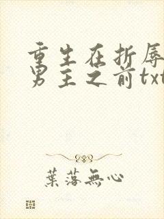 重生在折辱清冷男主之前txt