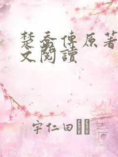 楚乔传原著2全文阅读