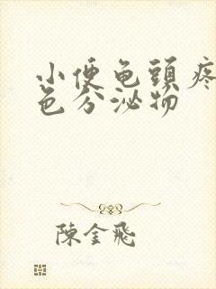 小便龟头疼有黄色分泌物