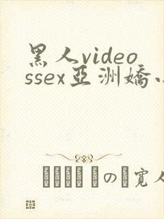 黑人videossex亚洲娇小