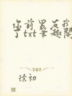 你前男友我接手了txt笔趣阁