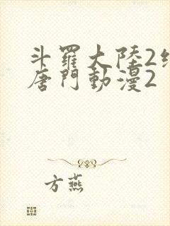 斗罗大陆2绝世唐门动漫2