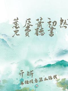 叶辰萧初然全文免费听书