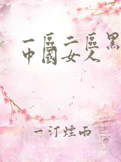 一区二区黑人搞中国女人