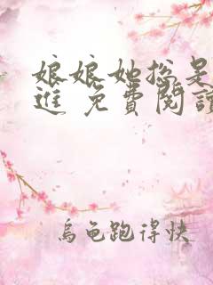 娘娘她总是不上进 免费阅读