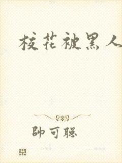 校花被黑人小说