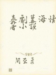 泰剧暮海情深原著小说