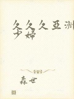 久久久亚洲精品少妇