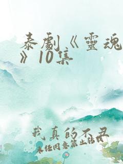 泰剧《灵魂重生》10集