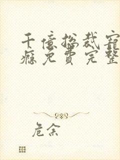 千亿总裁宠妻上瘾免费完整版