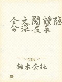 全文阅读隐婚老公深夜来