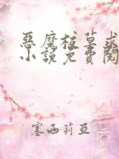 恶魔校草求放过小说免费阅读