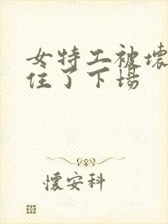 女特工被坏人抓住了下场