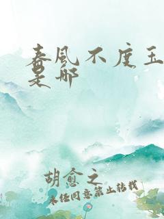 春风不度玉门关是哪