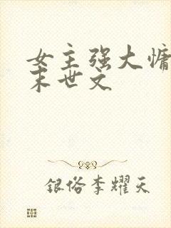 女主强大慵懒的末世文