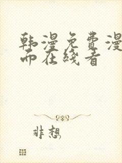 韩漫免费漫画页面在线看