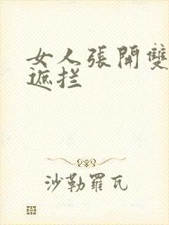 女人张开双腿无遮拦