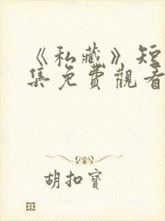 《私藏》短剧全集免费观看