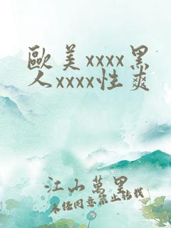 欧美xxxx黑人xxxx性爽