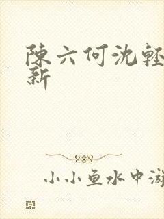 陈六何沈轻舞最新
