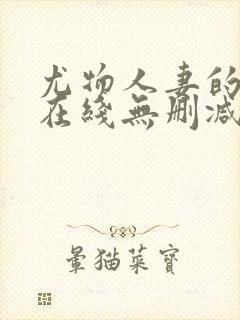 尤物人妻的屈辱在线无删减观看