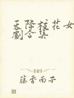 天降校花女友短剧合集