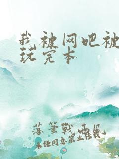 我被网吧被黑人玩完本