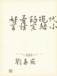 好看的现代职场言情完结小说推荐