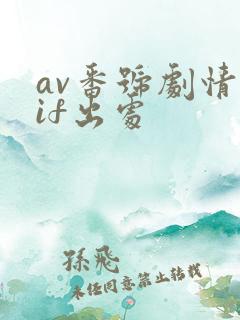 av番号剧情gif出处