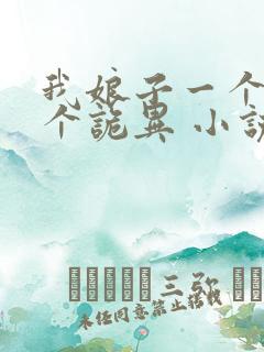 我娘子一个比一个诡异 小说