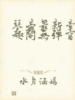 琴帝最新章节笔趣阁无弹窗