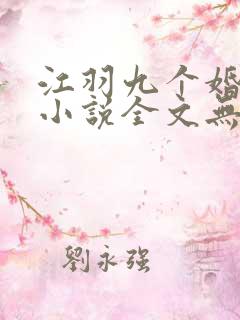 江羽九个婚约的小说全文无弹窗